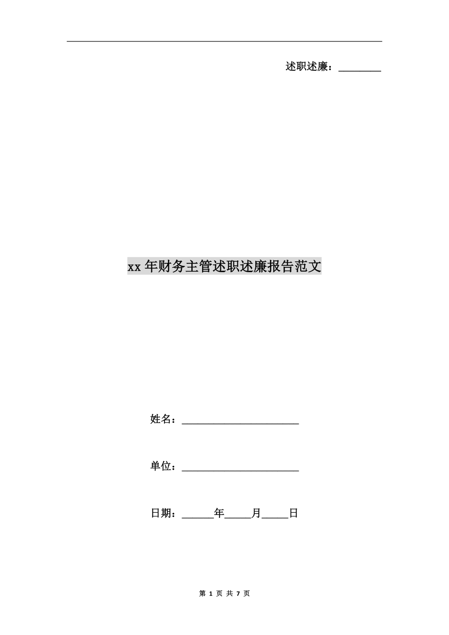 xx年財務(wù)主管述職述廉報告范文.doc_第1頁