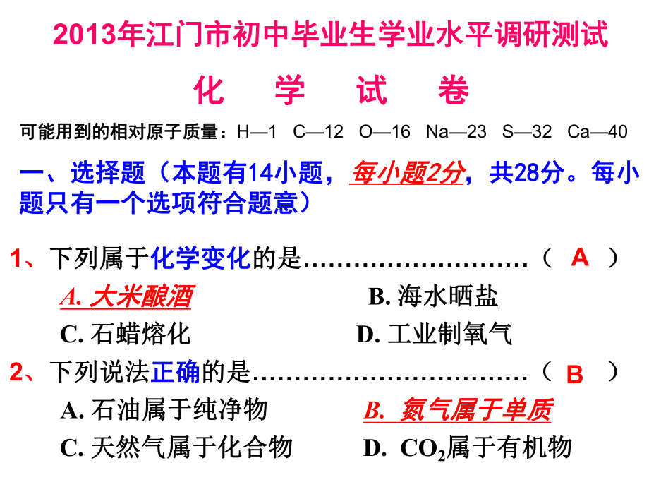 2013江门市化学模拟试卷_第1页