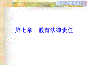 《教育法律責(zé)任》PPT課件.ppt