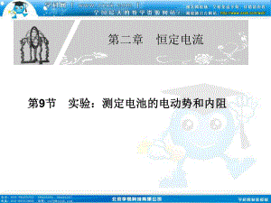 2012高二物理同步課件：29《實(shí)驗(yàn)：測(cè)定電池的電動(dòng)勢(shì)和內(nèi)阻》（新人教版選修3-1）