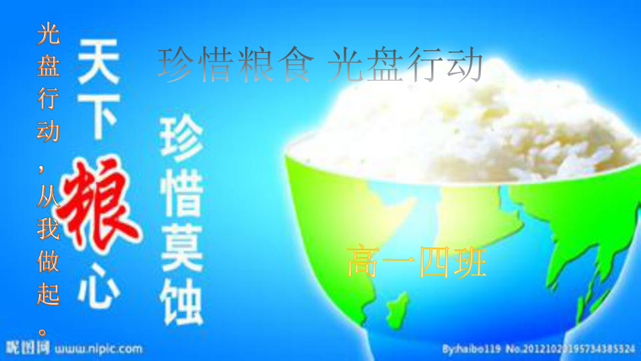 珍惜糧食 光盤行動(dòng)_第1頁(yè)