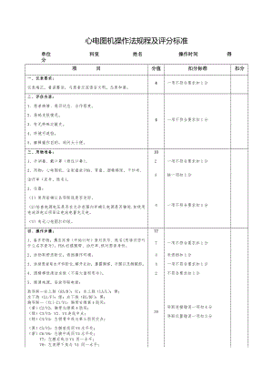 心電圖機操作法規(guī)程及評分標準.docx