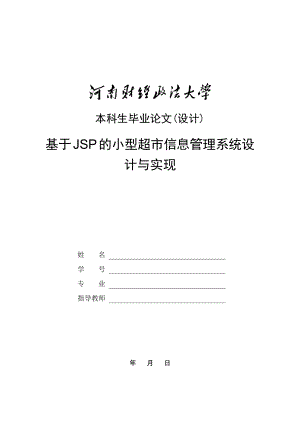 基于JSP的小型超市信息管理系統(tǒng)_畢業(yè)論文x.docx