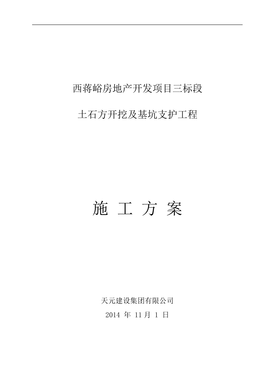 房地產(chǎn)項目土石方開挖及基坑支護施工方案.doc_第1頁