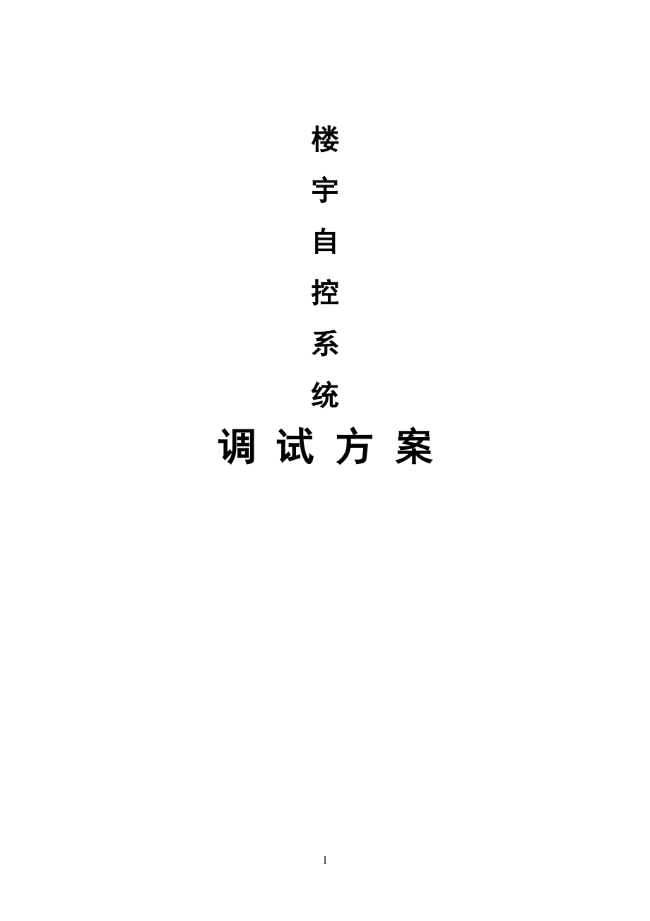 BA系統(tǒng)調(diào)試方案.doc_第1頁