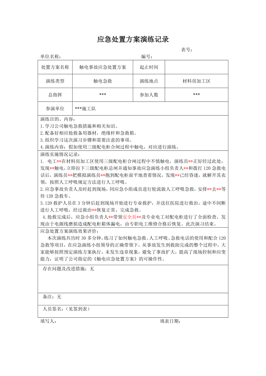 觸電事故、火災事故(消防)、物體打擊應急預案演練記錄_應急處置方案_簽到表.doc_第1頁