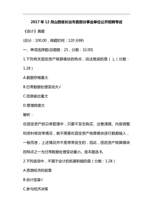 整理2017年12月山西省長治市直部分事業(yè)單位公開招聘考試《會計》真題及詳解