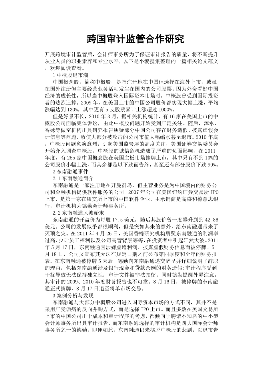 跨国审计监管合作研究.docx_第1页