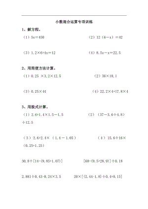 五年級(jí)小數(shù)加減乘除混合運(yùn)算計(jì)算題練習(xí)題.doc