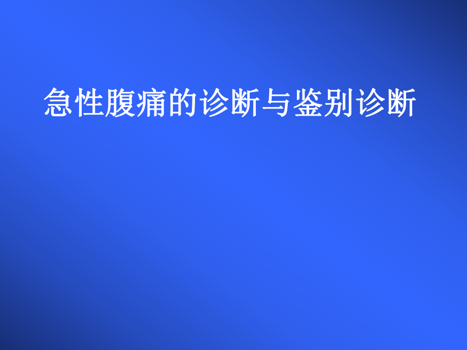 急性腹痛的诊断与鉴别诊断课件_第1页