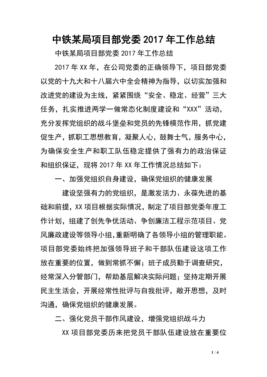 中鐵某局項目部黨委2017年工作總結(jié).doc_第1頁