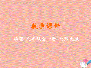 九年級物理全冊 第十章 機械能、內(nèi)能及其轉(zhuǎn)化 第四節(jié) 熱機教學(xué)課件 （新版）北師大版