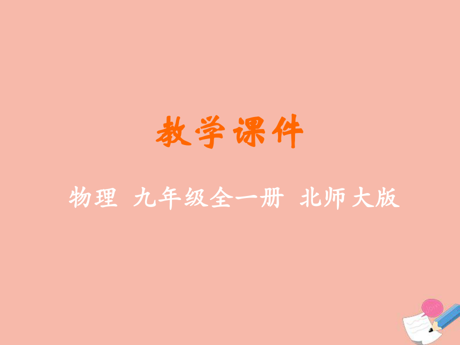 九年級物理全冊 第十章 機械能、內(nèi)能及其轉(zhuǎn)化 第四節(jié) 熱機教學(xué)課件 （新版）北師大版_第1頁