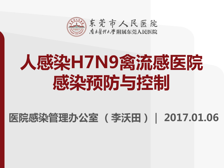 2017人感染H7N9禽流感醫(yī)院感染預(yù)防與控制_第1頁