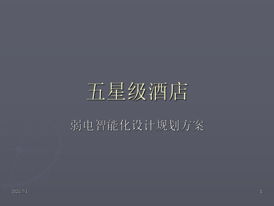 五星級酒店弱電智能化系統(tǒng)設計方案_第1頁