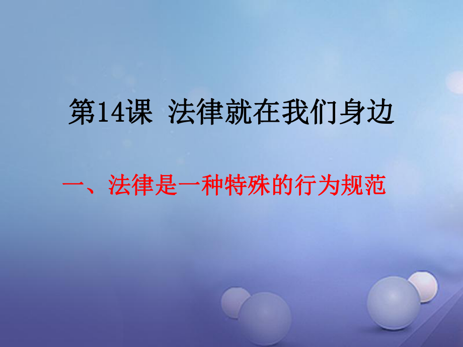 八年級(jí)政治下冊(cè) 第5單元 與法同行 第14課《法律就在我們身邊》第1框 法律是一種特殊的行為規(guī)范1 蘇教版_第1頁(yè)