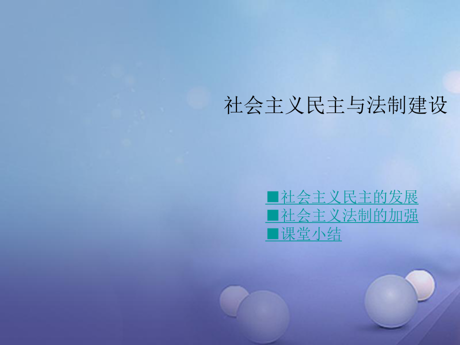 八年級歷史下冊 第三學習主題 建設中國特色社會主義 第11課《社會主義民主與法制建設》教學 川教版_第1頁