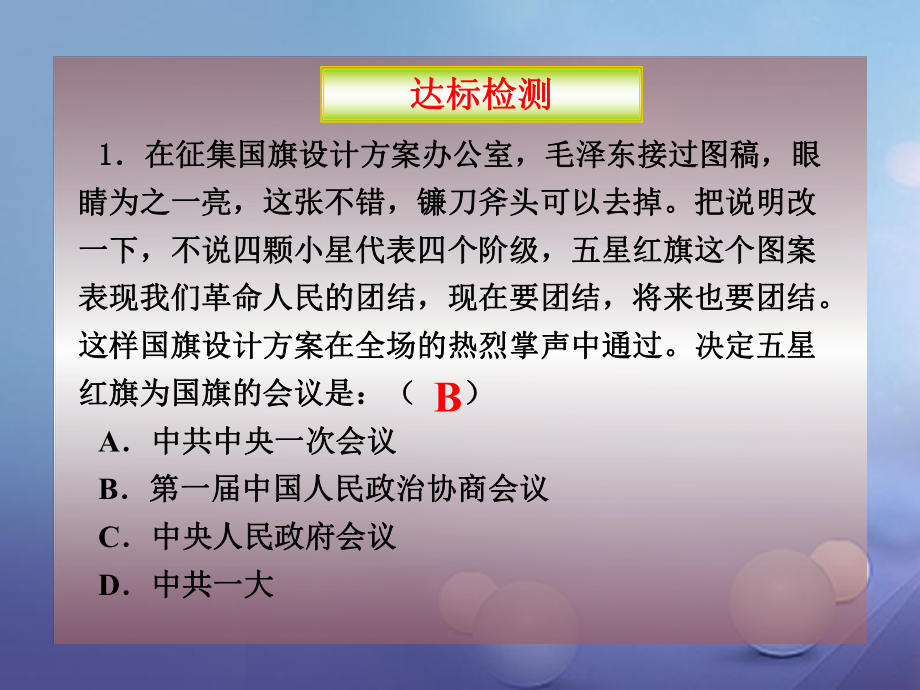 八年級(jí)歷史下冊(cè) 第一單元 第1課《中華人民共和國(guó)成立》2 華東師大版_第1頁(yè)