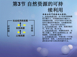 八年級生物下冊 第9單元 保護人類與其他生物的公同家園 第26章 第3節(jié)《自然資源的可持續(xù)利用》 （新版）蘇科版