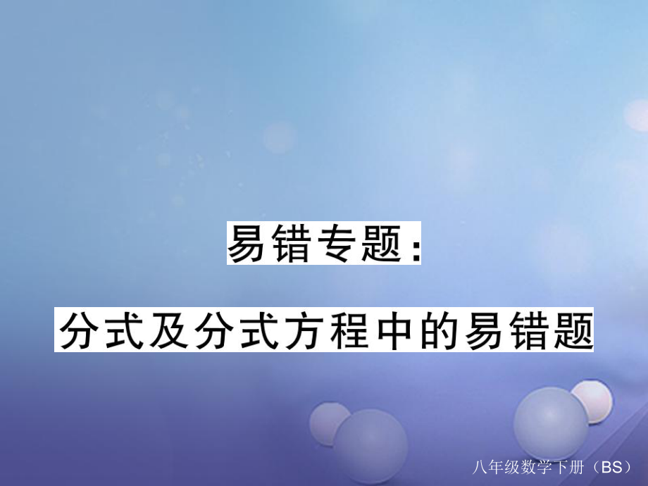 八年级数学下册 易错 分式及分式方程中的易错题 （新版）北师大版_第1页