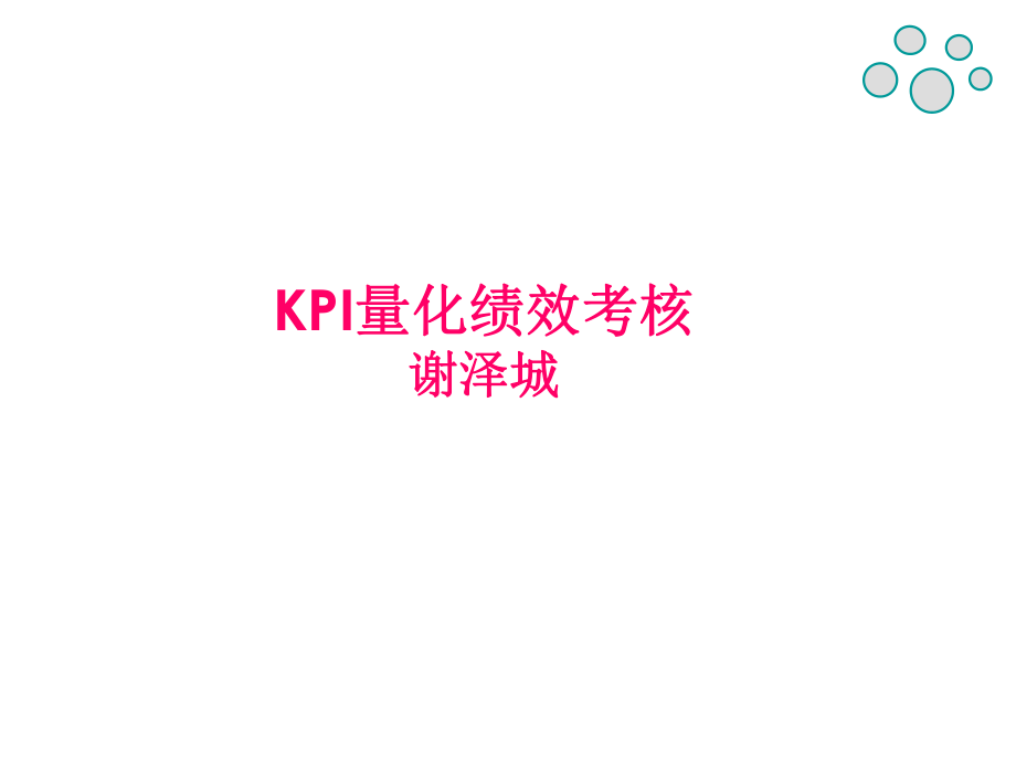 KPI量化绩效考核PPT课件_第1页