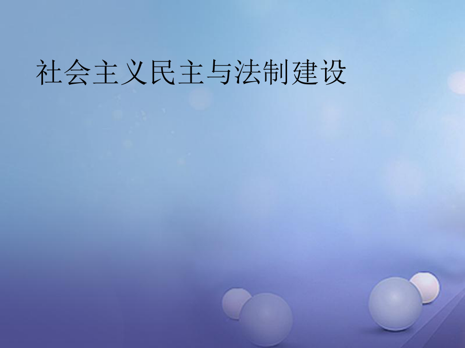 八年級(jí)歷史下冊(cè) 第三學(xué)習(xí)主題 建設(shè)中國(guó)特色社會(huì)主義 第11課《社會(huì)主義民主與法制建設(shè)》4 川教版_第1頁