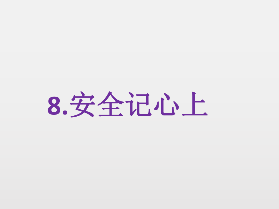 部编版道德与法治三年上册8.《安全记心上》课件 (共43张PPT)_第1页