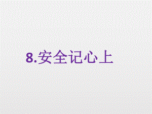 部編版道德與法治三年上冊8.《安全記心上》課件 (共43張PPT)