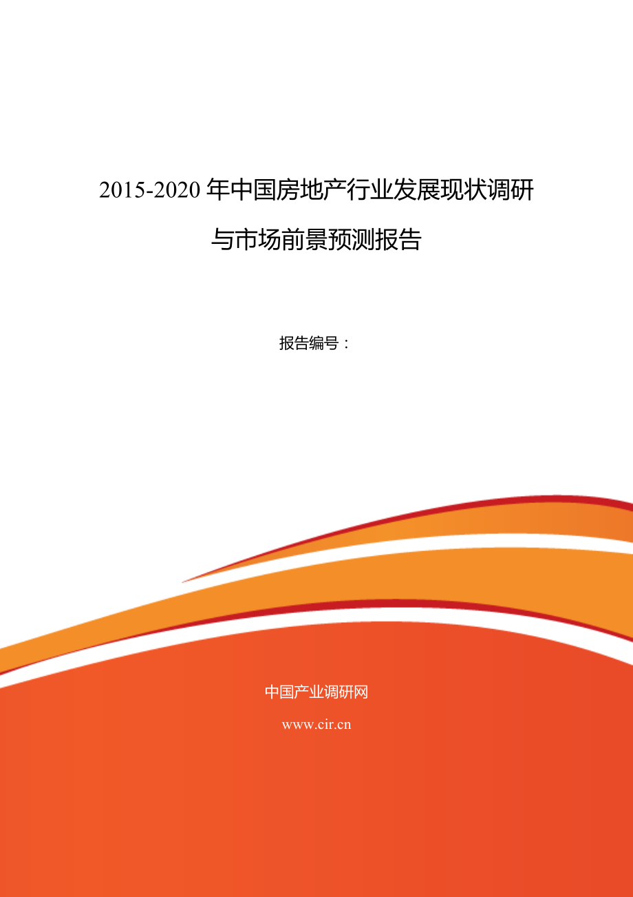 房地产行业现状及发展趋势分析_第1页