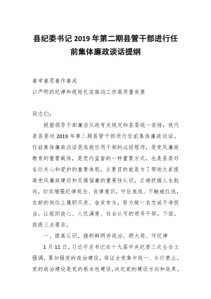 縣紀(jì)委書記2019年第二期縣管干部進(jìn)行任前集體廉政談話提綱