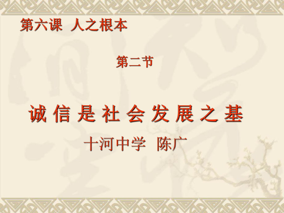 八年級政治下冊：第六課《誠信是社會發(fā)展之基》課件(人民版)_第1頁