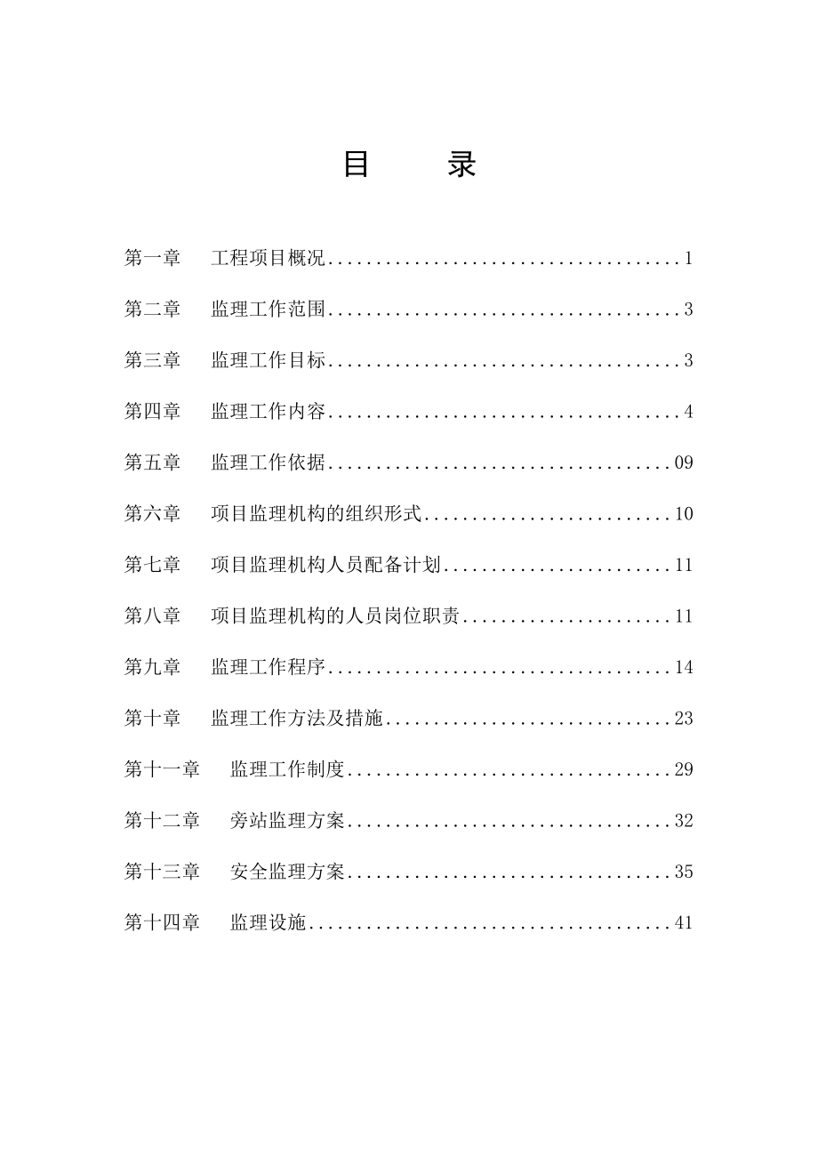 某別墅工程監(jiān)理規(guī)劃.doc_第1頁