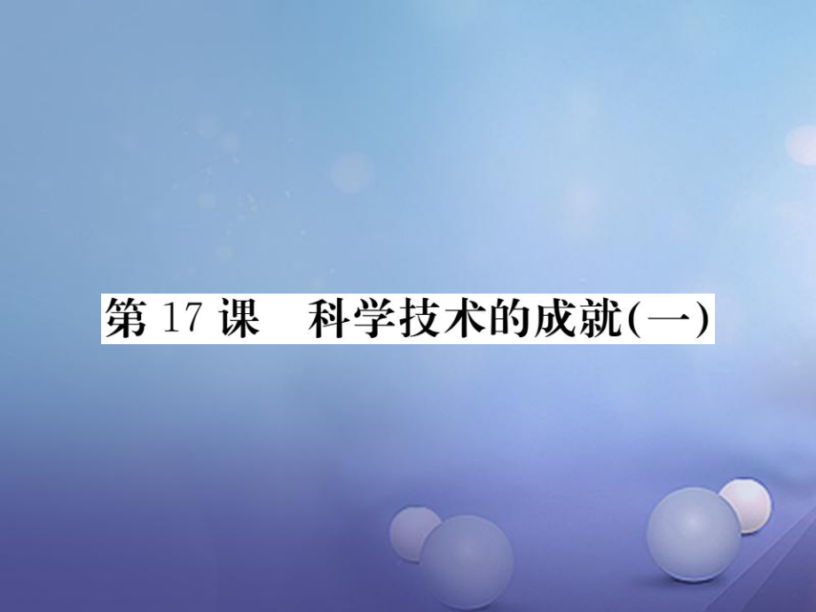 八年級歷史下冊 第六單元 17 科學(xué)技術(shù)的成就（一） 新人教版_第1頁