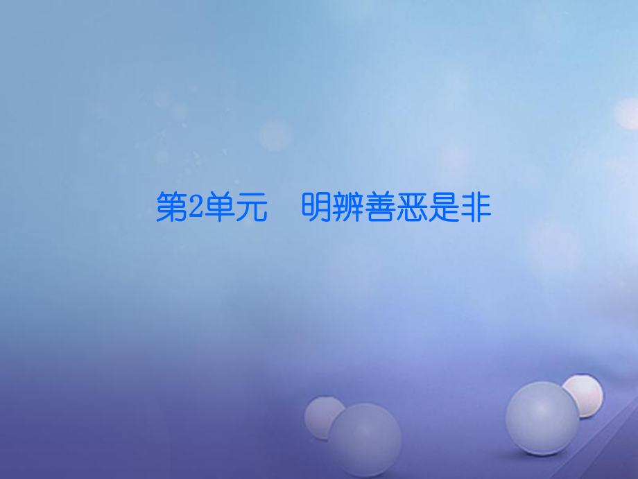 八年級政治下冊 第二單元 明辨善惡是非 第4課 抵御不良誘惑 第2站 抗拒不良誘惑 北師大版_第1頁