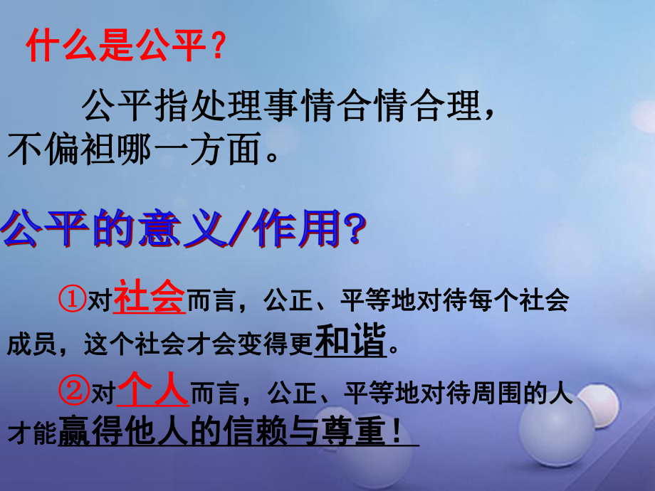 八年級政治下冊 第4單元 分清是非 第11課 心中要有桿“秤”第2框 維護正義 蘇教版_第1頁