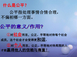 八年級政治下冊 第4單元 分清是非 第11課 心中要有桿“秤”第2框 維護(hù)正義 蘇教版