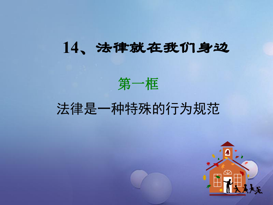 八年級政治下冊 第5單元 與法同行 第14課《法律就在我們身邊》第1框 法律是一種特殊的行為規(guī)范3 蘇教版_第1頁