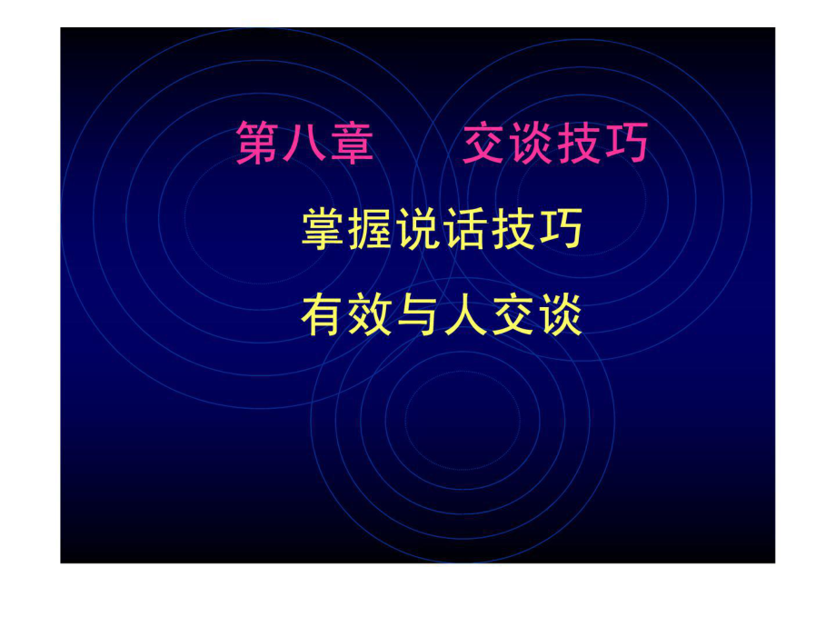 人际沟通与交往 第八章交谈技巧_第1页