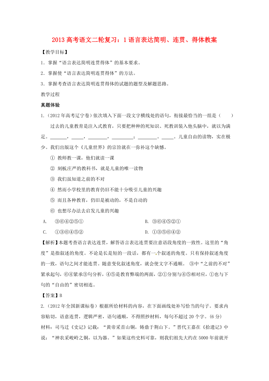 高三高考語文二輪復習 語言表達連貫、得體教案.doc_第1頁