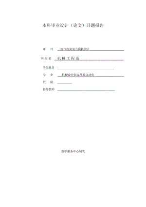 短行程簡易升降機(jī)設(shè)計開題報告