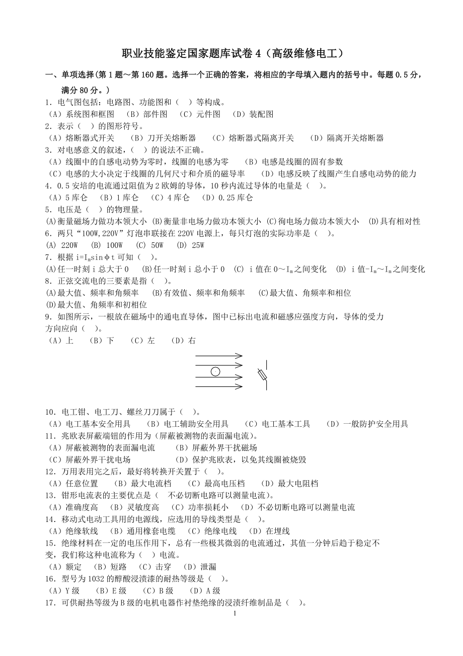 職業(yè)技能鑒定國家題庫試卷4高級維修電工及答案.doc_第1頁