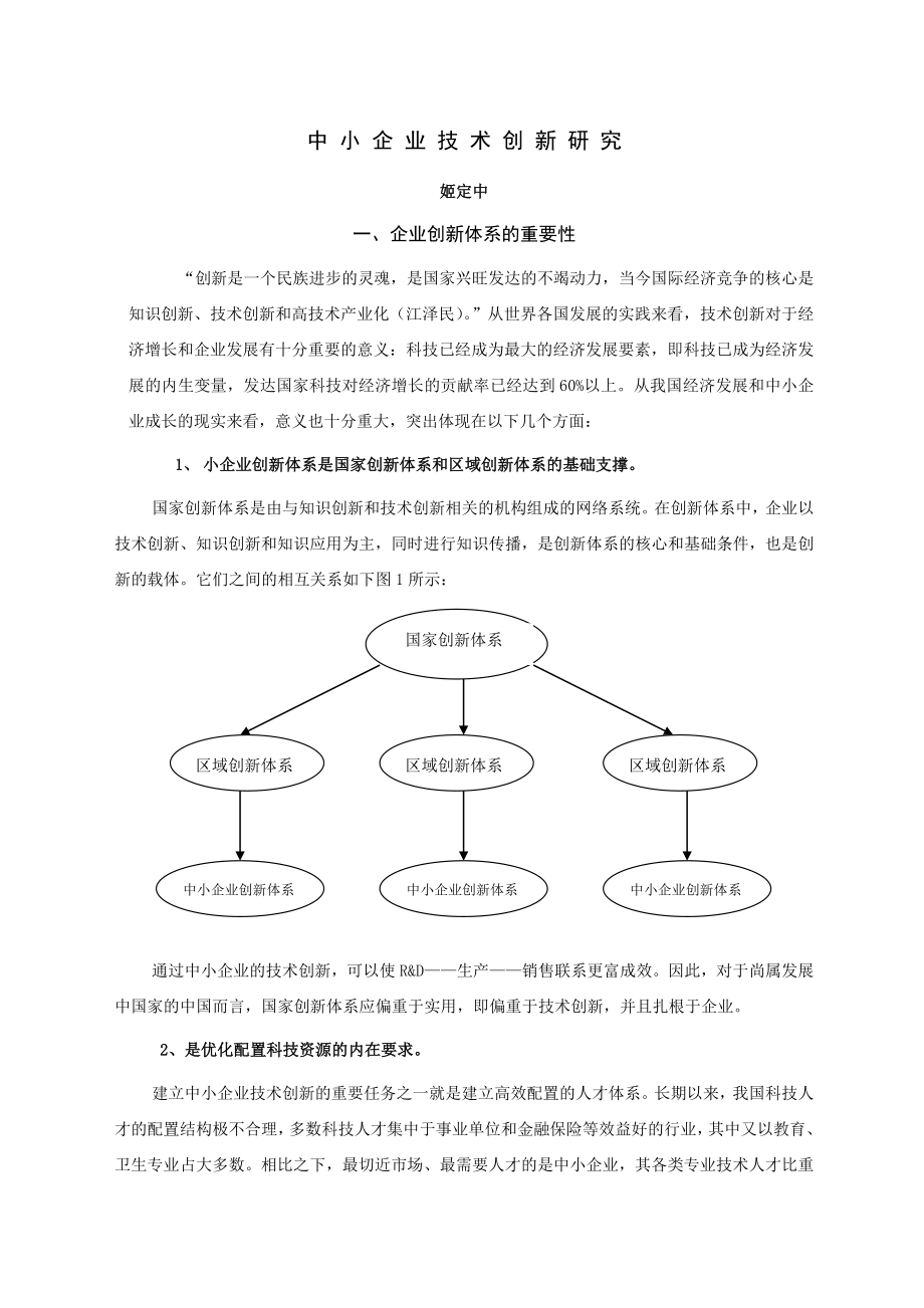 中小企業(yè)技術(shù)創(chuàng)新研究論文.doc_第1頁(yè)