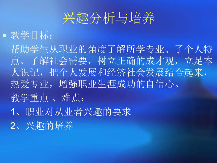 兴趣分析与培养.ppt_第1页