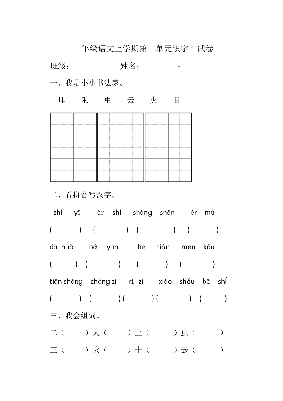 一年级语文第一单元识字测试题.doc_第1页