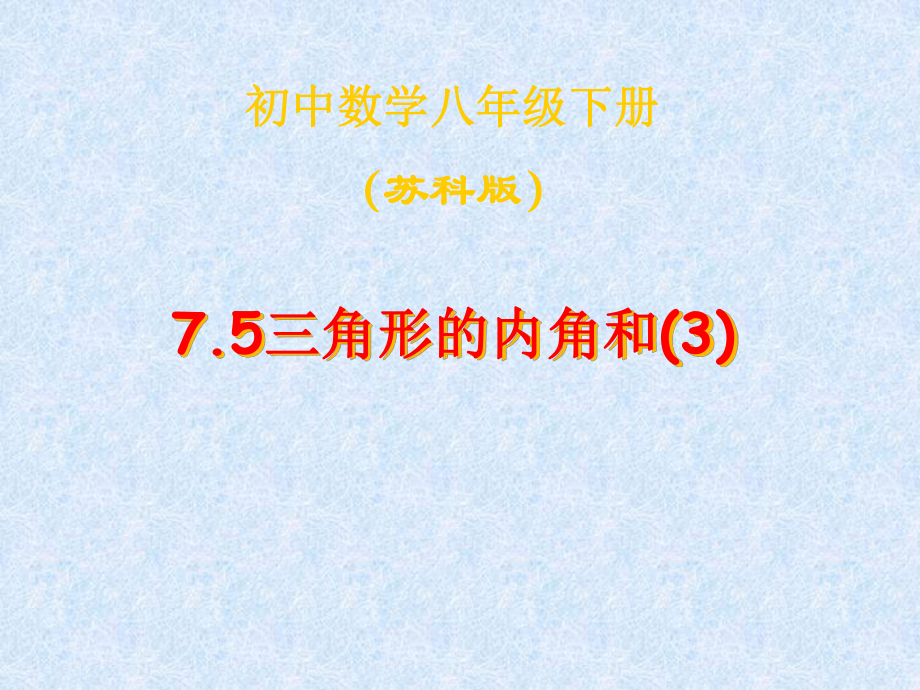 75三角形内角和（3）_第1页