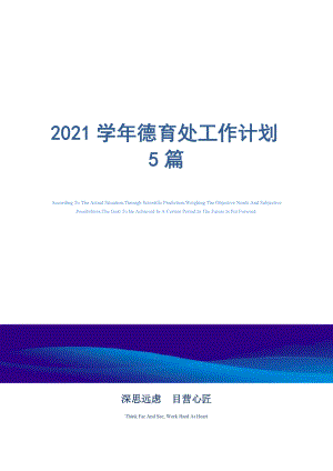 2021年學(xué)年德育處工作計(jì)劃5篇