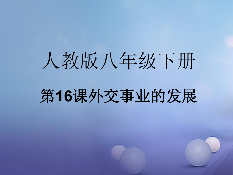 八年級(jí)歷史下冊(cè) 第五單元 第16課《外交事業(yè)的發(fā)展》 新人教版_第1頁