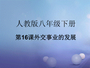 八年級歷史下冊 第五單元 第16課《外交事業(yè)的發(fā)展》 新人教版