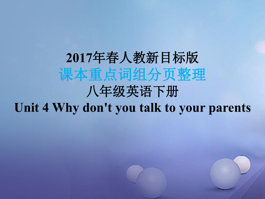 八年级英语下册 课本重点词组分页整理 Unit 4 Why don't you talk to your parents （新版）人教新目标版_第1页