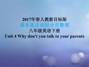 八年級英語下冊 課本重點詞組分頁整理 Unit 4 Why don't you talk to your parents （新版）人教新目標(biāo)版